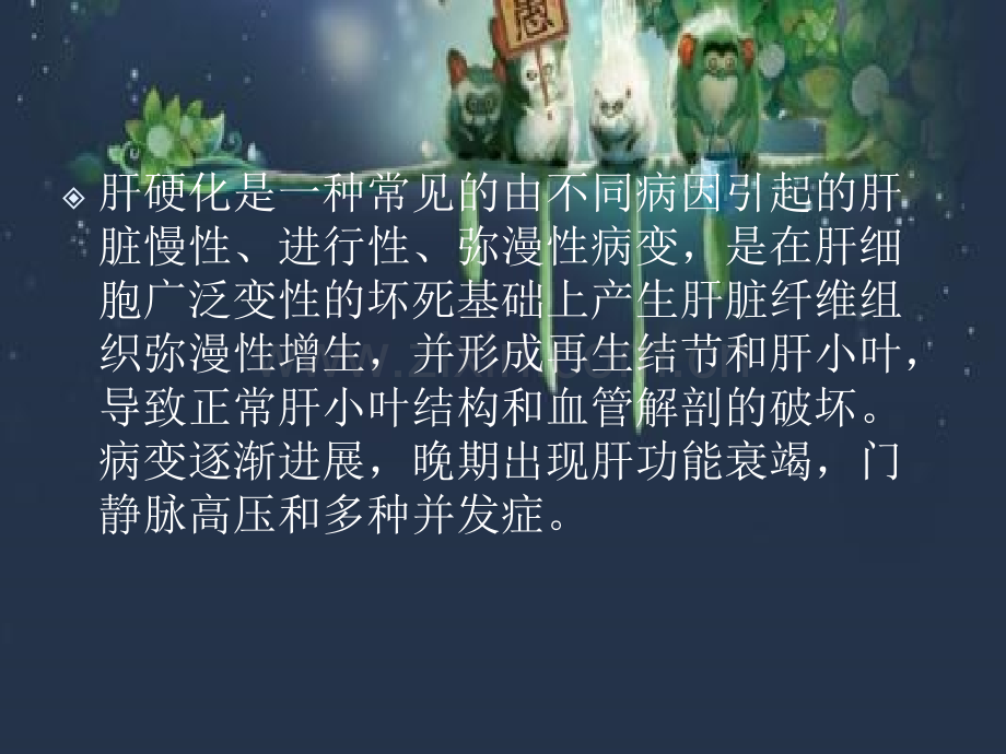 中医药治疗肝硬化体会-PPT.ppt_第2页