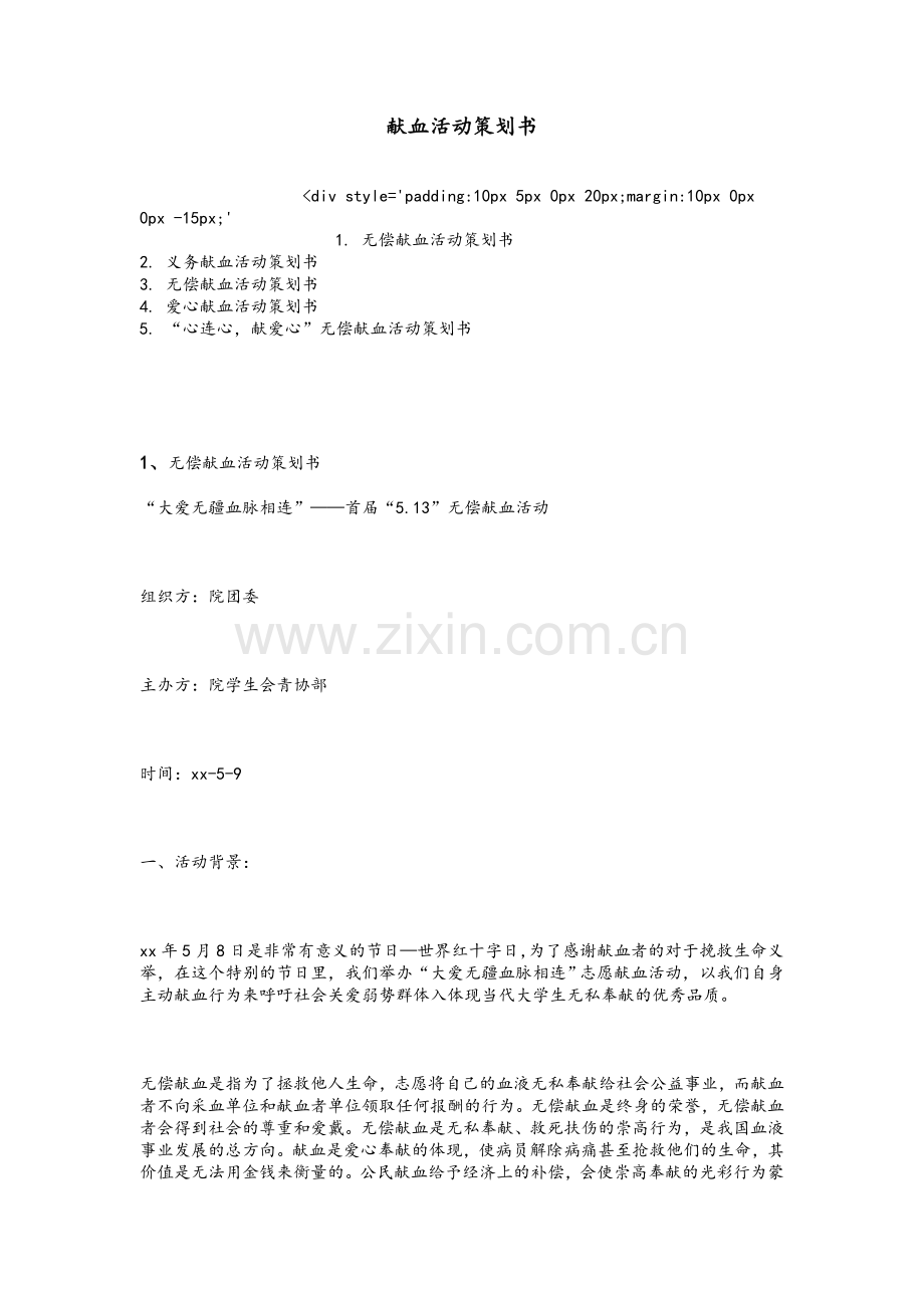 献血活动策划书.doc_第1页