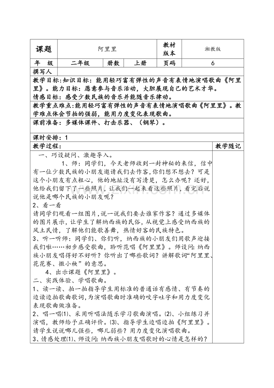 湘教版二年级上册音乐教案.doc_第1页