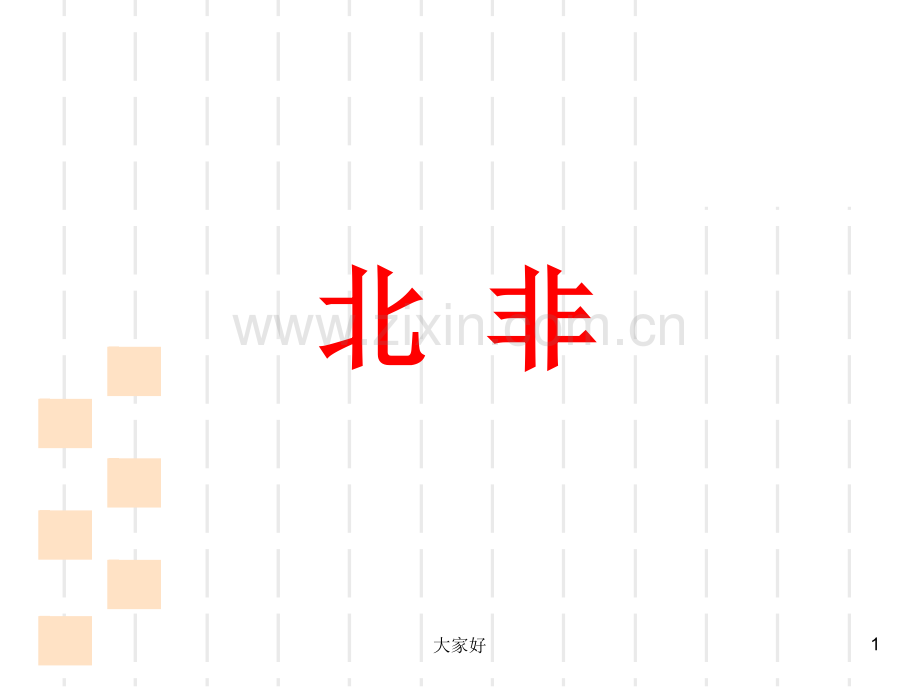 区域地理—北非.ppt_第1页