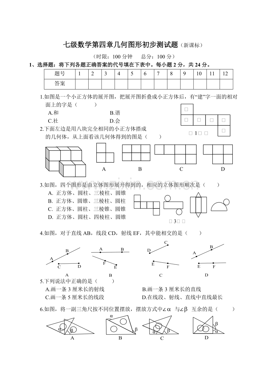 第四章几何图形初步单元测试题(含答案).pdf_第1页