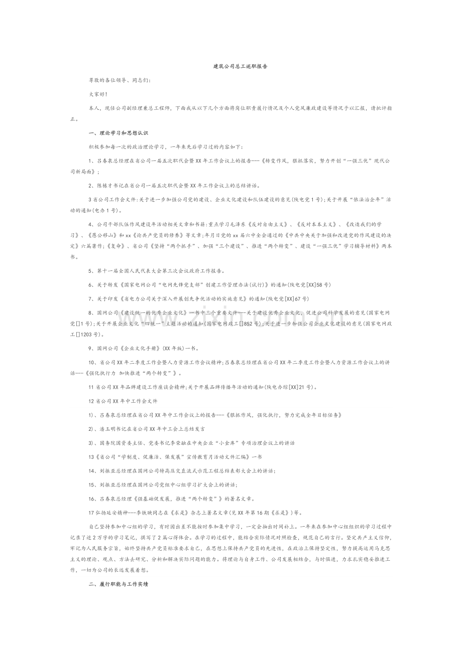 建筑公司总工述职报告.doc_第1页