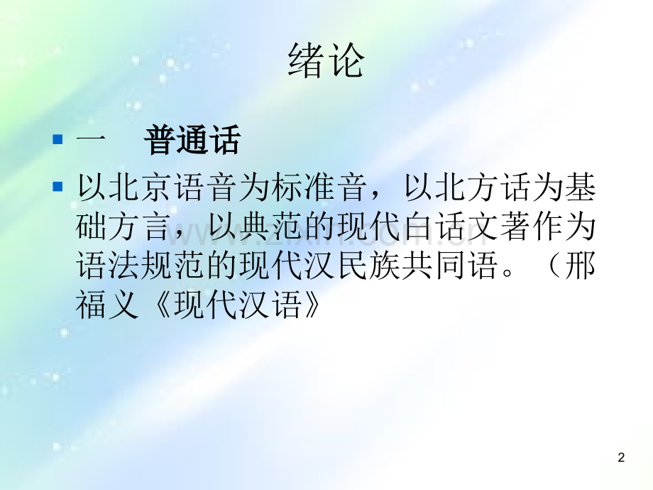 普通话教学教案-PPT.ppt_第2页