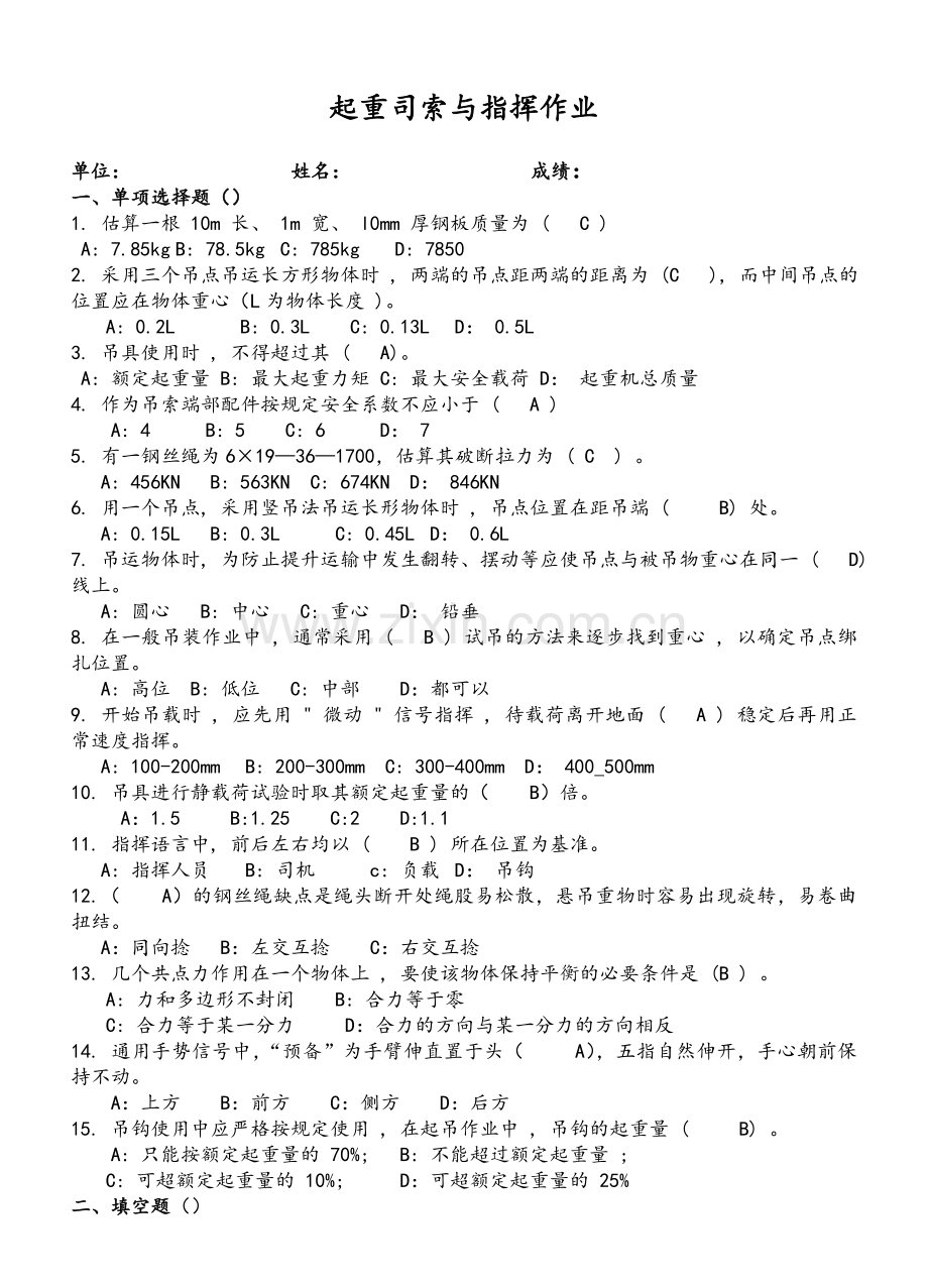 起重司索与指挥作业试题(B)答案.doc_第1页