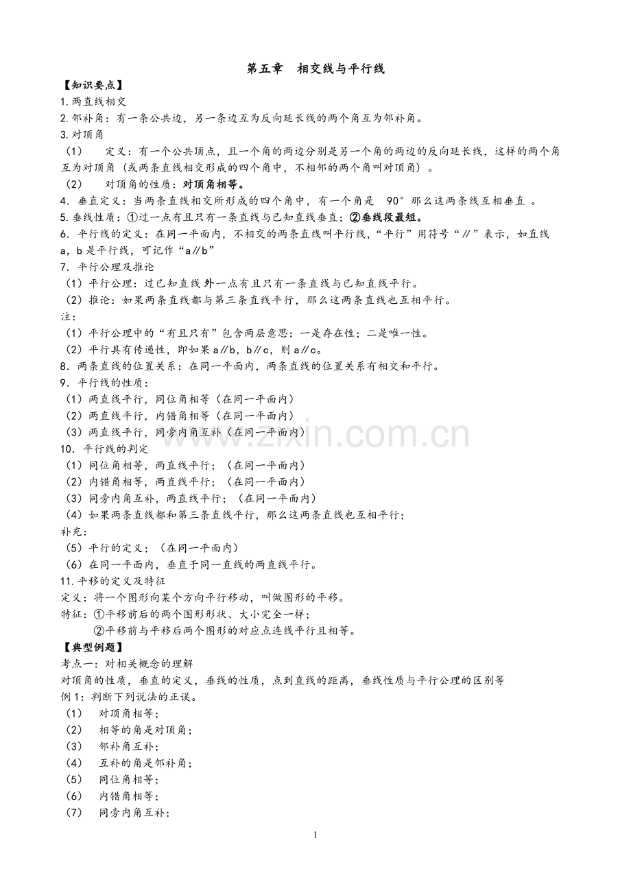 人版七年级下数学第五章-相交线与平行线-知识点+考点+典型例题.pdf_第1页