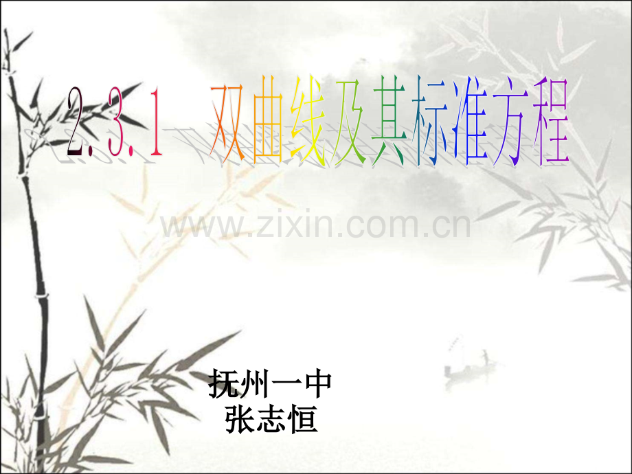 双曲线及其标准方程(公开课)公开课一等奖ppt.ppt_第1页