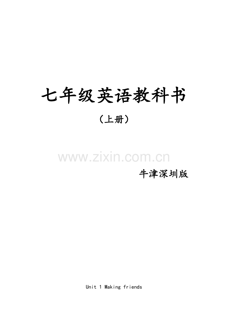 牛津深圳版七年级英语上册课文.doc_第1页