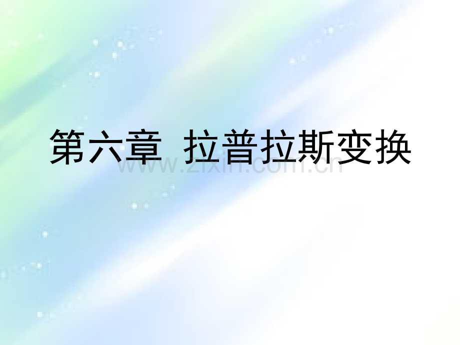 拉普拉斯变换-PPT.ppt_第1页