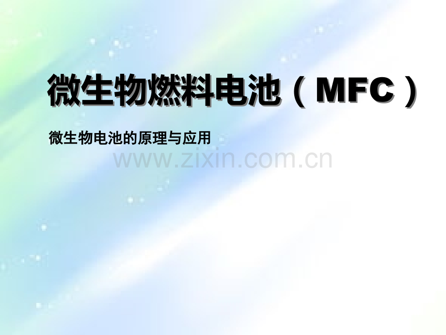微生物电池的原理与应用-PPT.ppt_第1页