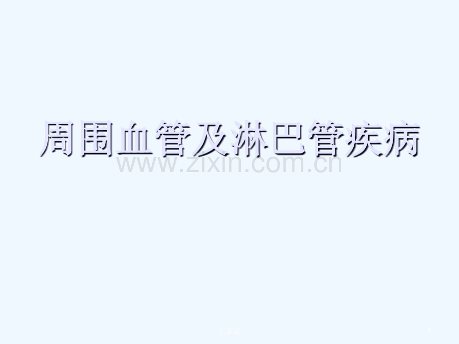 周围血管及淋巴管疾病-PPT.ppt_第1页