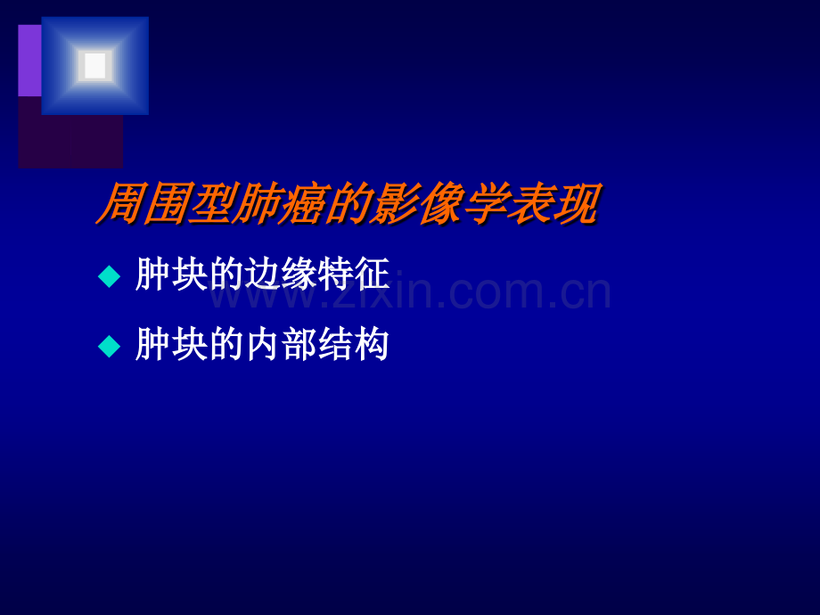 周围型肺癌的CT征象及其病理基础-.ppt_第1页