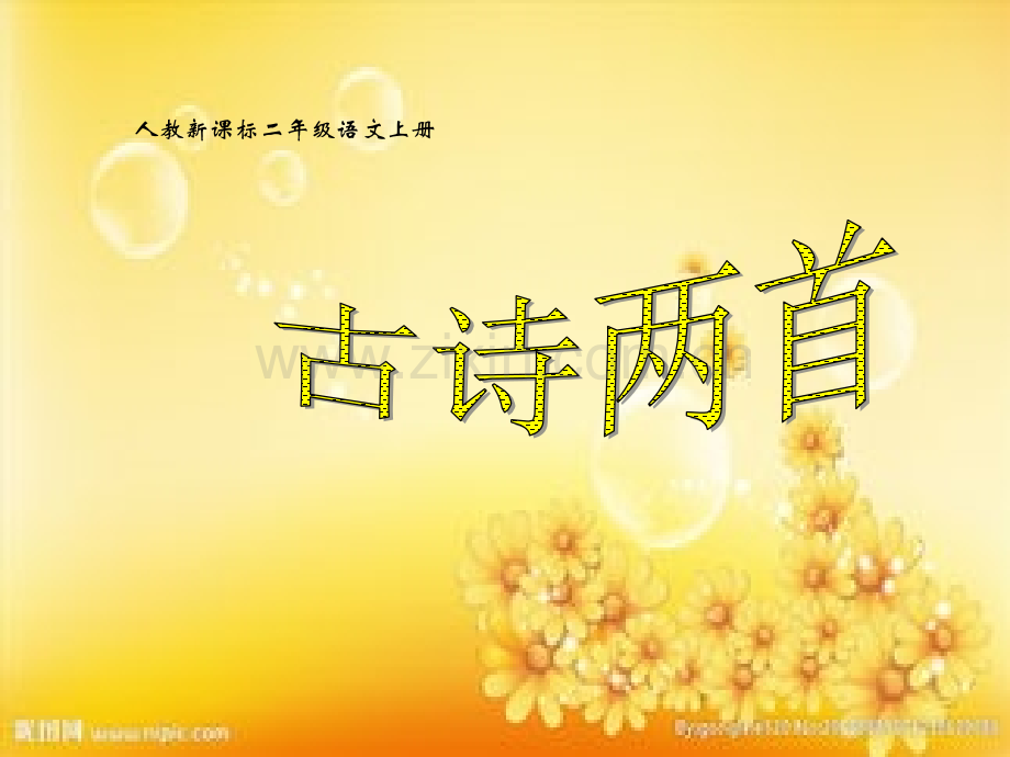 二年级上册古诗两首-PPT.ppt_第1页