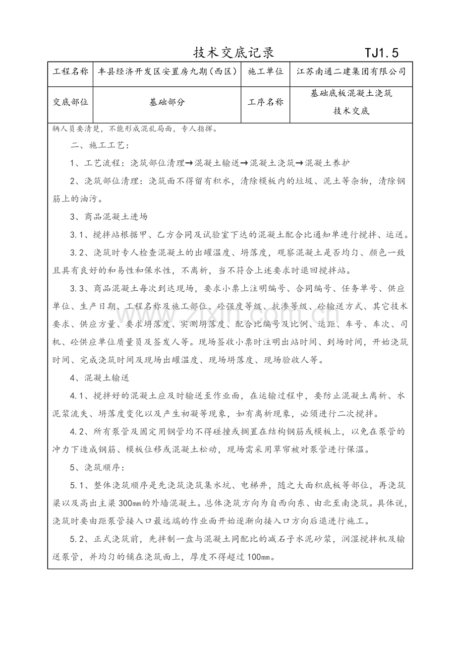 基础底板混凝土浇筑技术交底.doc_第2页
