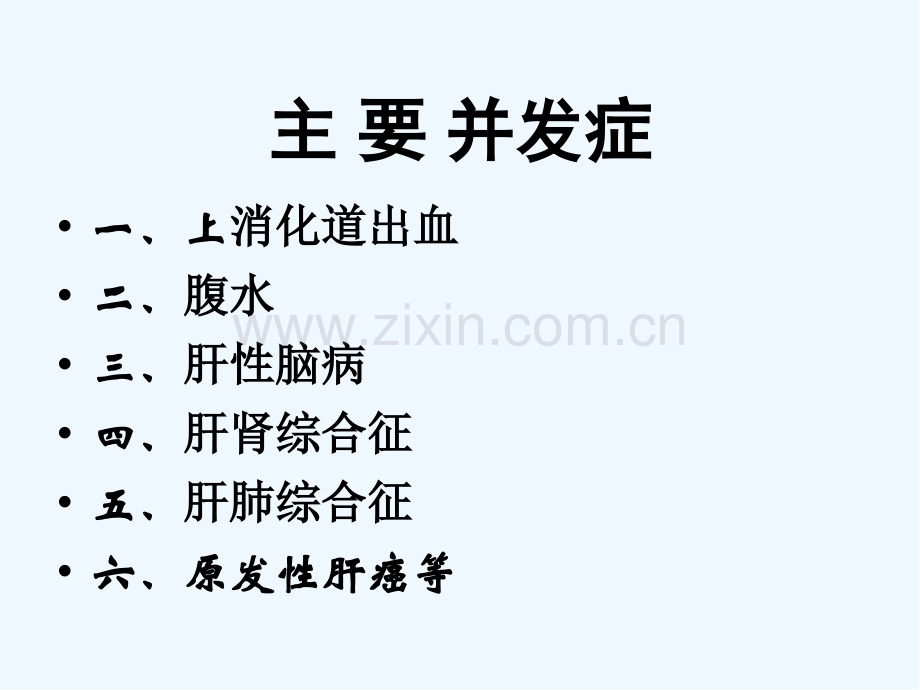 肝硬化主要并发症的诊治ppt.pptx_第2页