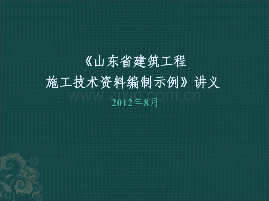 山东省建筑工程施工技术资料编制示例讲义10.ppt_第1页