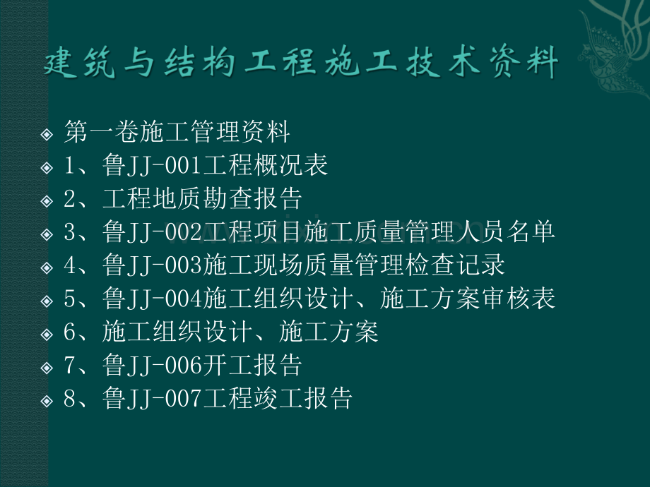 山东省建筑工程施工技术资料编制示例讲义10.ppt_第2页