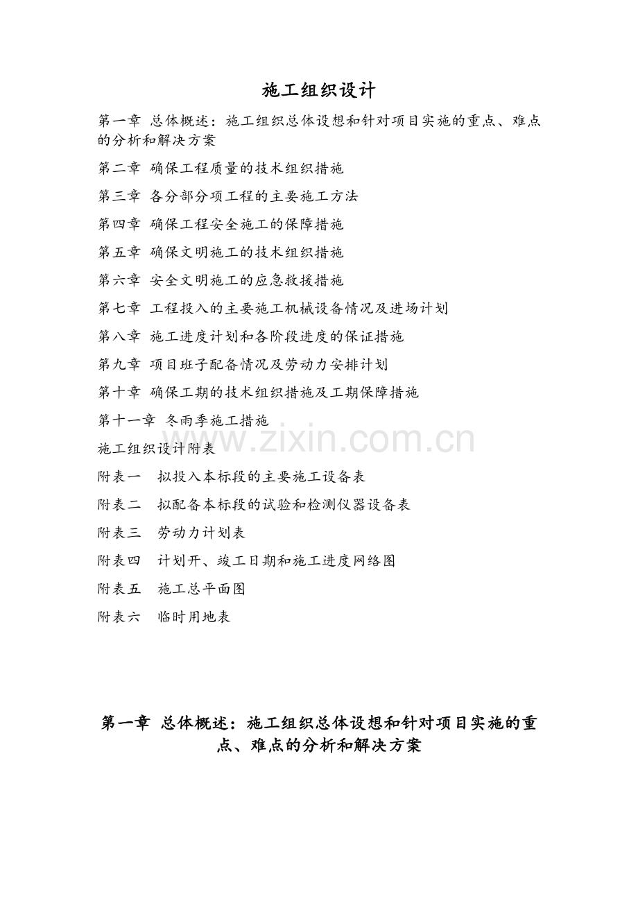 桥涵项目施工组织设计.doc_第1页