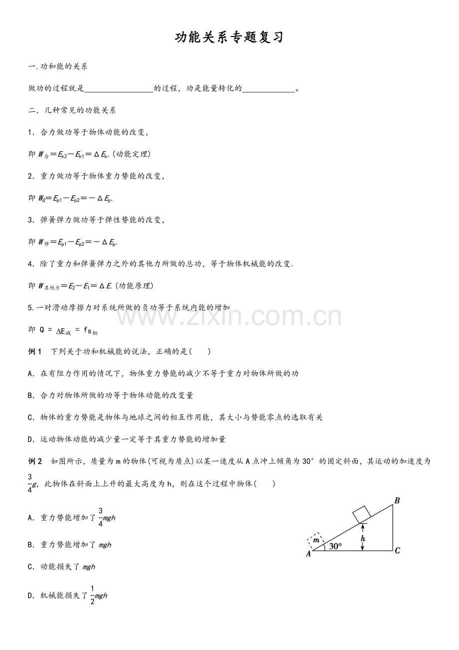 功能关系专题复习.doc_第1页