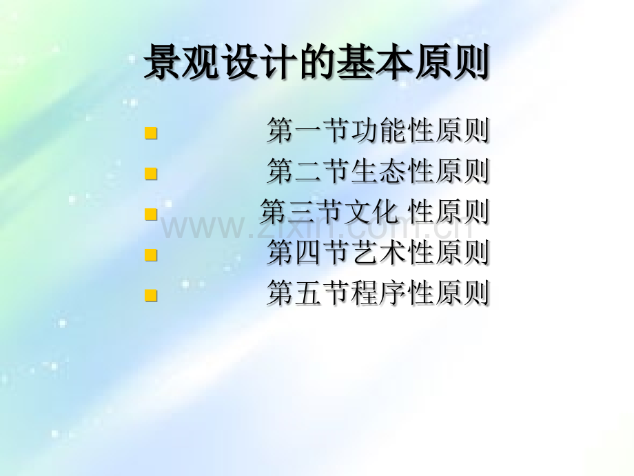 景观设计的基本原则-PPT.ppt_第1页