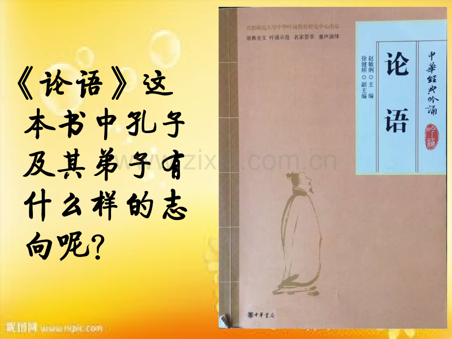 论语中的志向.ppt_第2页