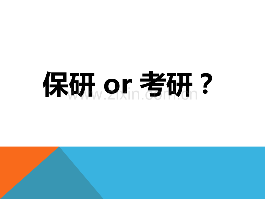 学姐保研讲座.ppt_第2页
