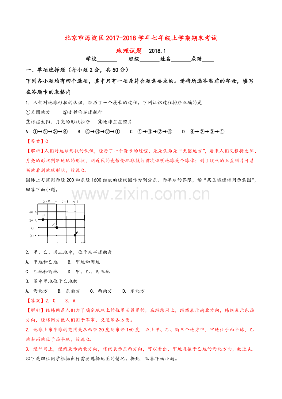 北京市海淀区2017-2018学年七上地理期末试题(答案解析版).doc_第1页