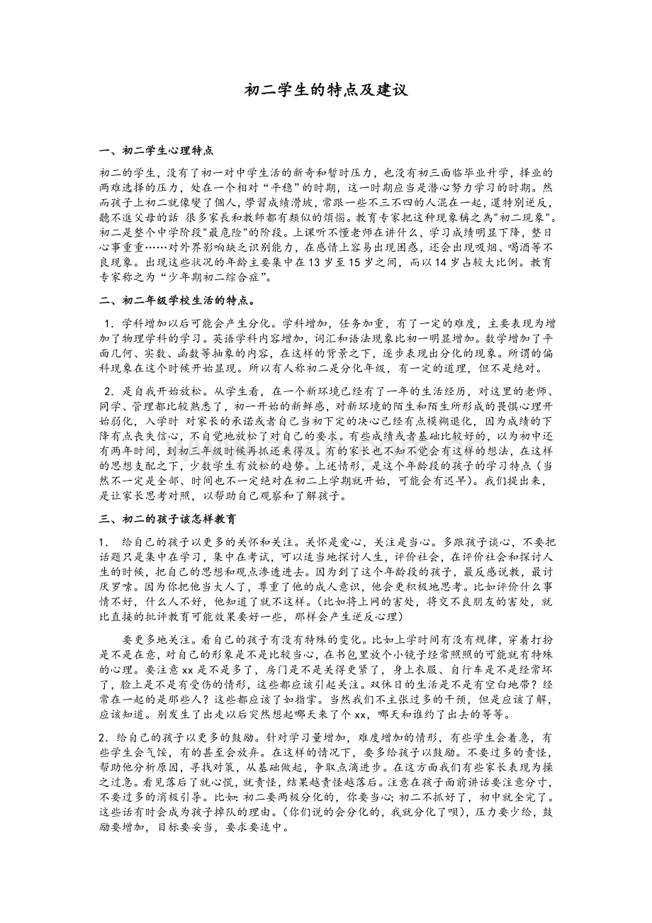 初二学生的特点及建议.doc_第1页