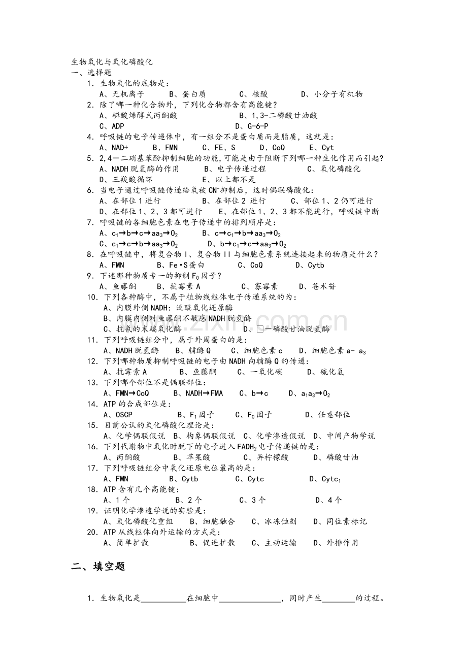 生物化学试题-生物氧化和糖代谢.doc_第1页