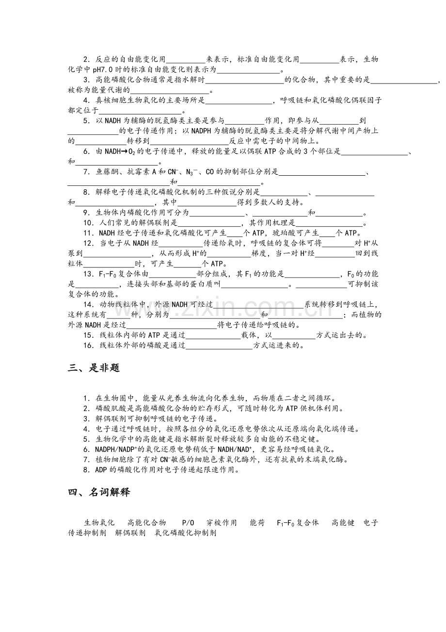 生物化学试题-生物氧化和糖代谢.doc_第2页
