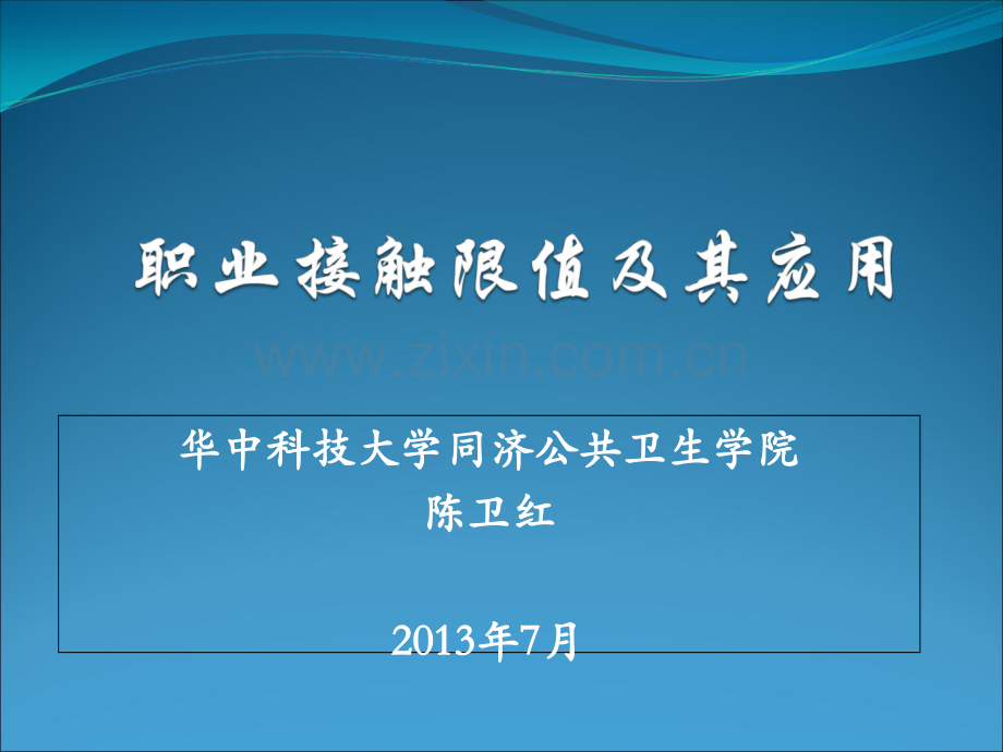 职业接触限值及其应用-陈为红.ppt_第1页