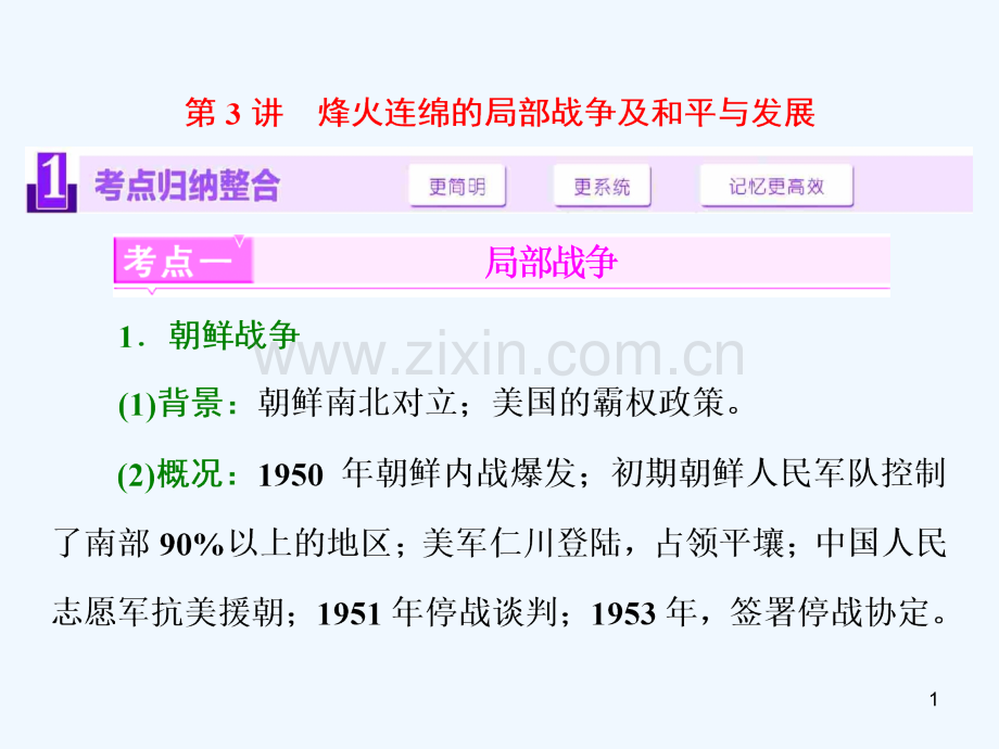 烽火连绵的局部战争及和平与发展-PPT课件.ppt_第1页