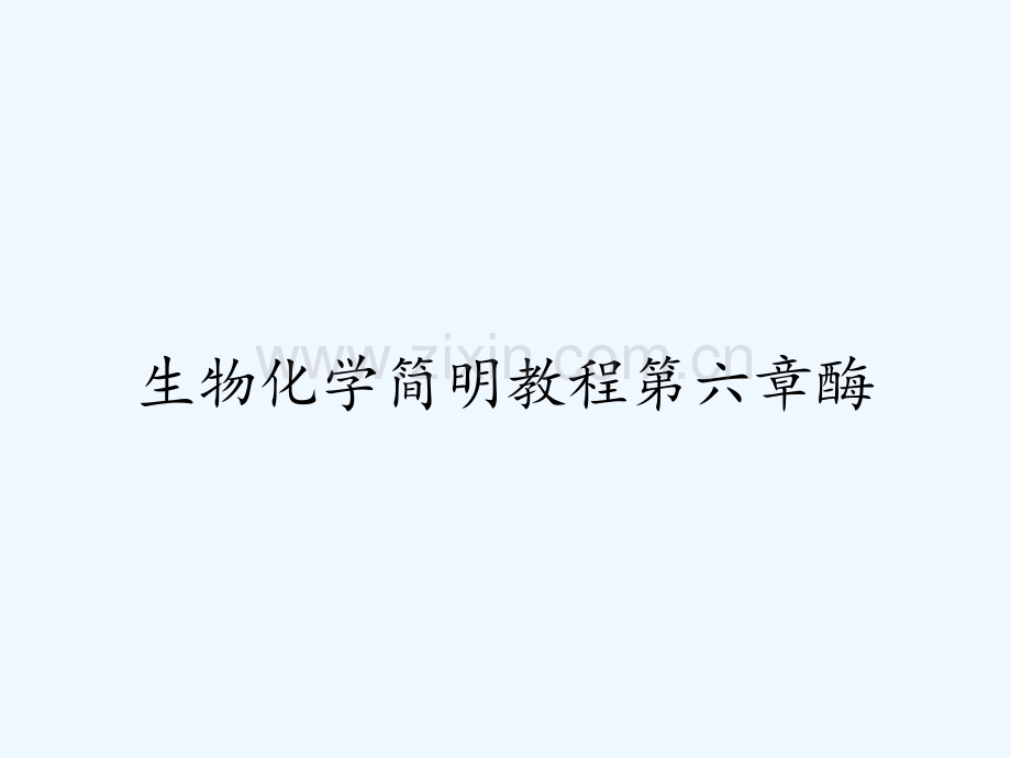 生物化学简明教程第六章酶.pptx_第1页