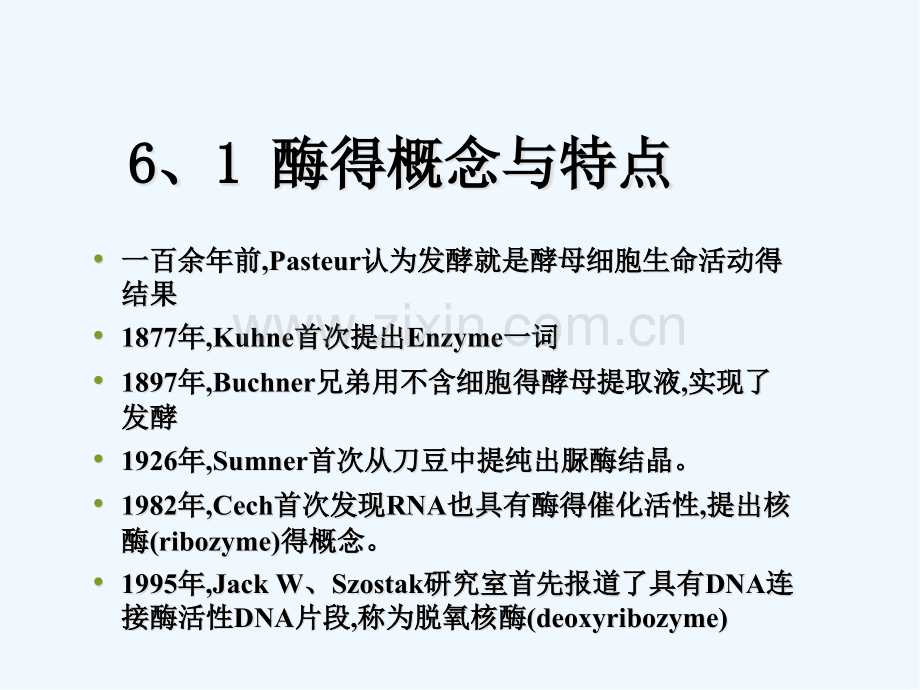 生物化学简明教程第六章酶.pptx_第2页