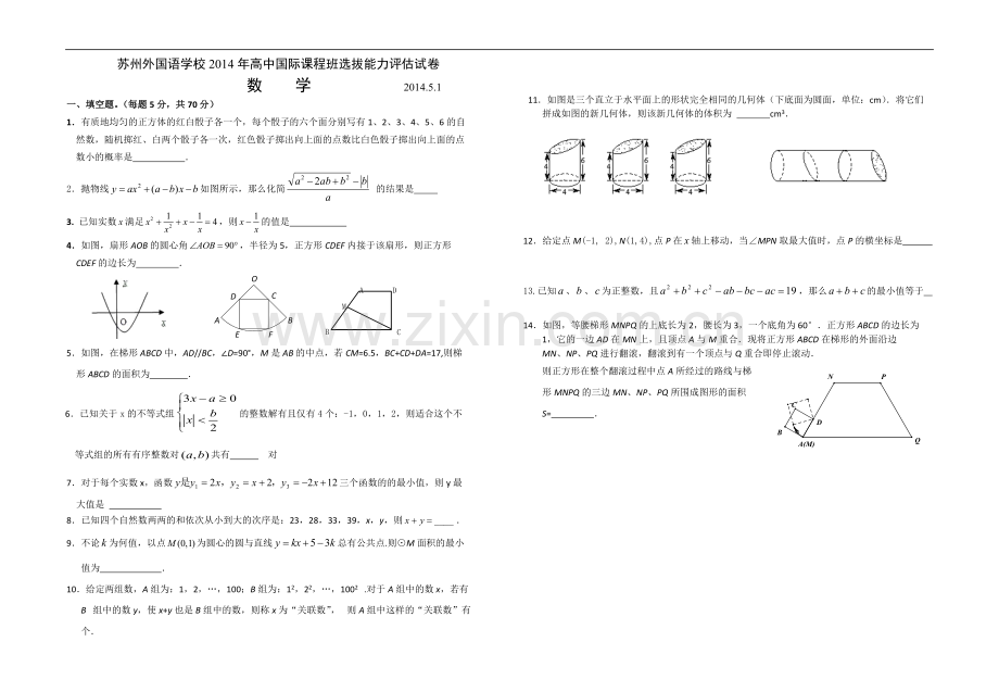 苏外国际班自主试卷数学试题及答案-2014.pdf_第1页