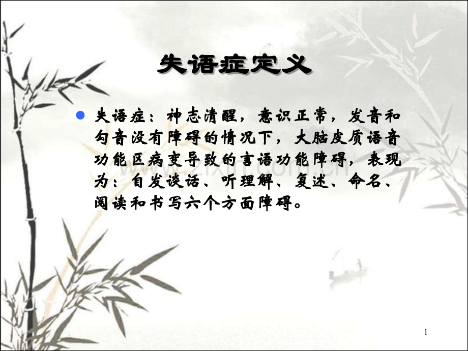 失语症分类和评定ppt.ppt_第1页