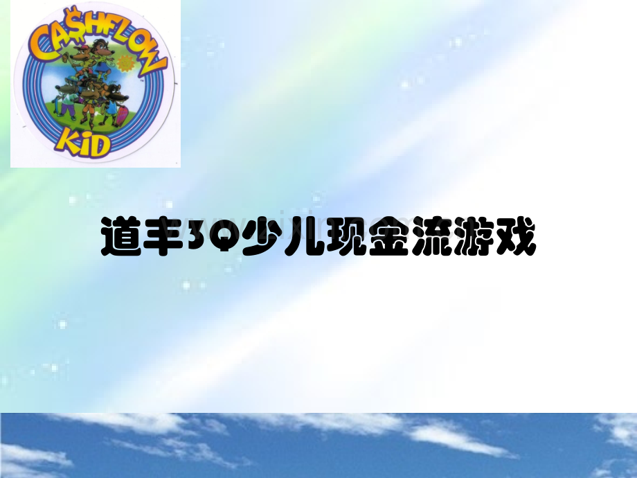 少儿版现金流教程(财商训练营)ppt.ppt_第1页