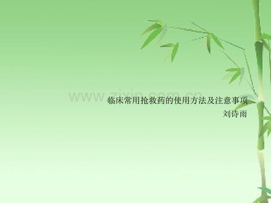 临床常用抢救药的使用方法及注意事项ppt.ppt_第1页