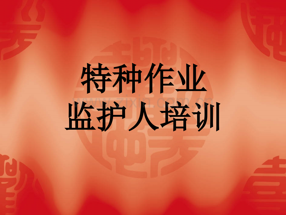 监护人培训PPT.ppt_第1页