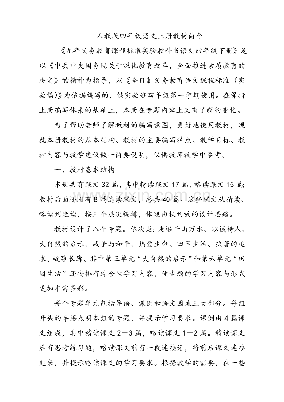 新课标人教版小学四年级语文上册教材分析.doc_第1页
