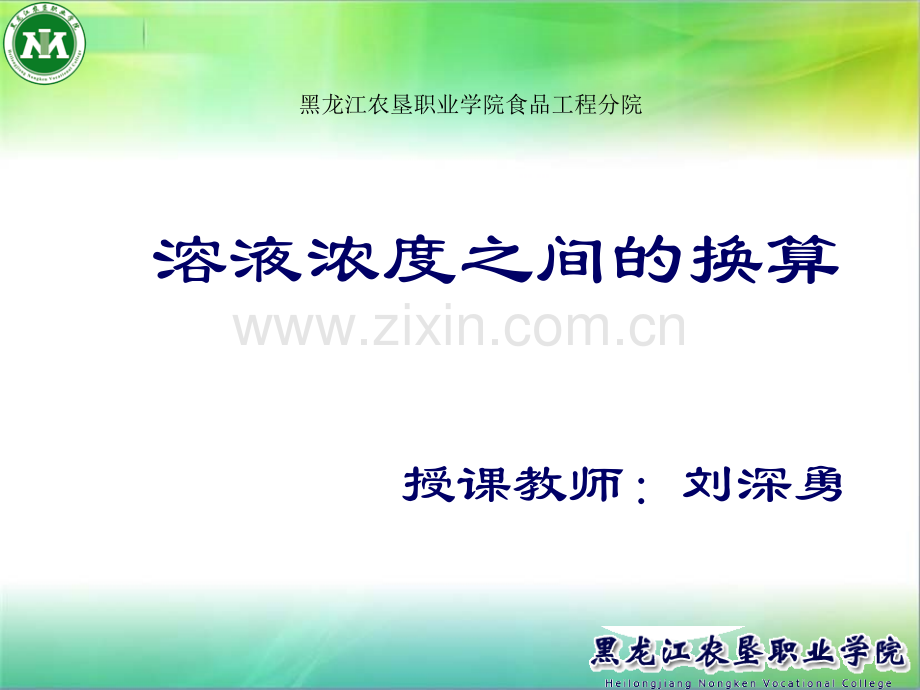 溶液浓度之间的换算111.ppt_第1页
