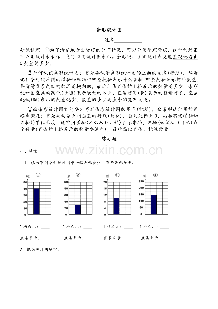 四年级条形统计图.doc_第1页