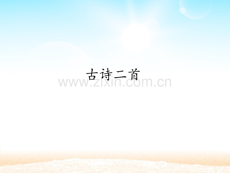古诗二首《村居》《咏柳》-.pptx_第1页
