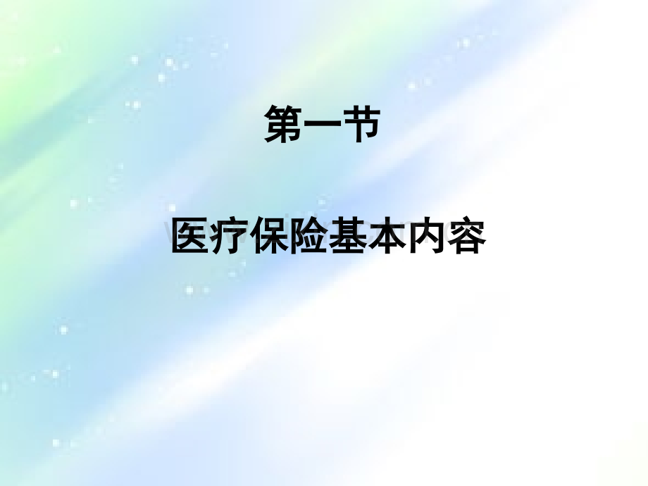 医保培训PPTppt.ppt_第2页