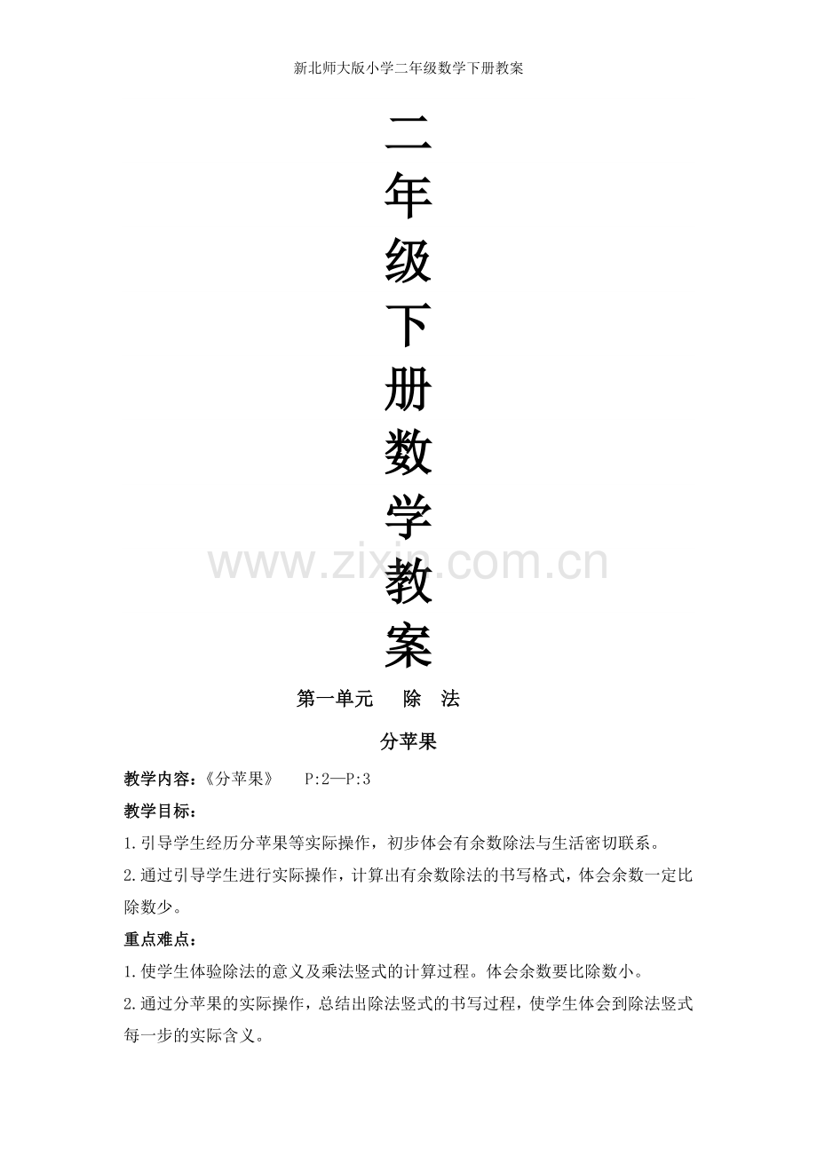新北师大版小学二年级数学下册教案.doc_第1页