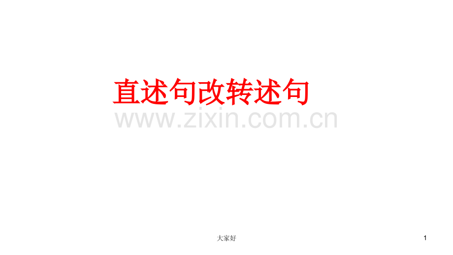 四年级直述句改转述句.ppt_第1页