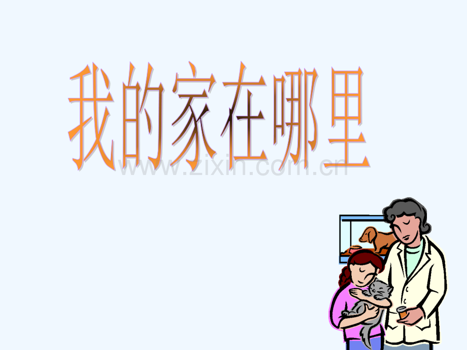 生活在社区里-PPT课件.ppt_第1页