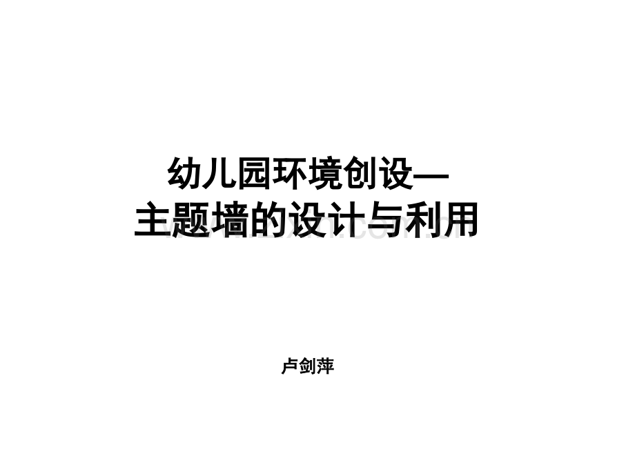 幼儿园环境创设---主题墙的设计与利用ppt.ppt_第1页