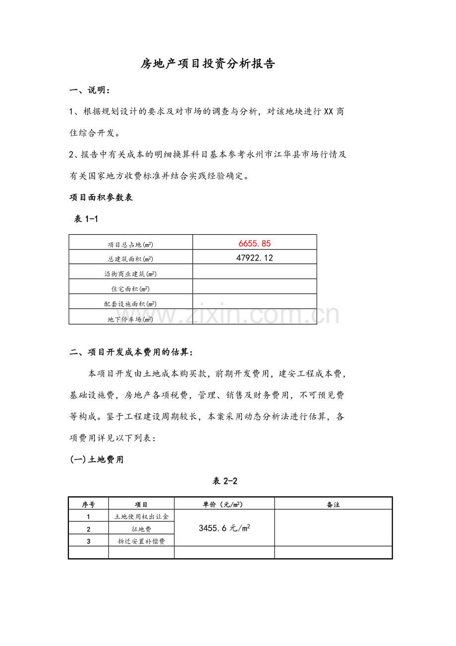 房地产项目投资分析报告.doc_第1页