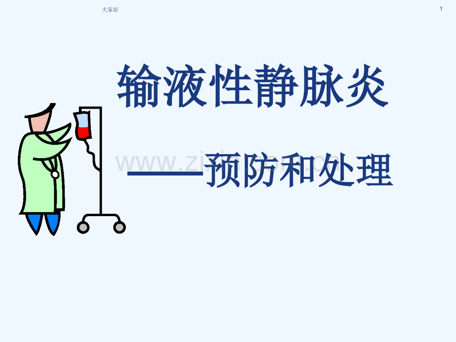 医学课件-静脉炎的预防和处理-PPT.ppt_第1页