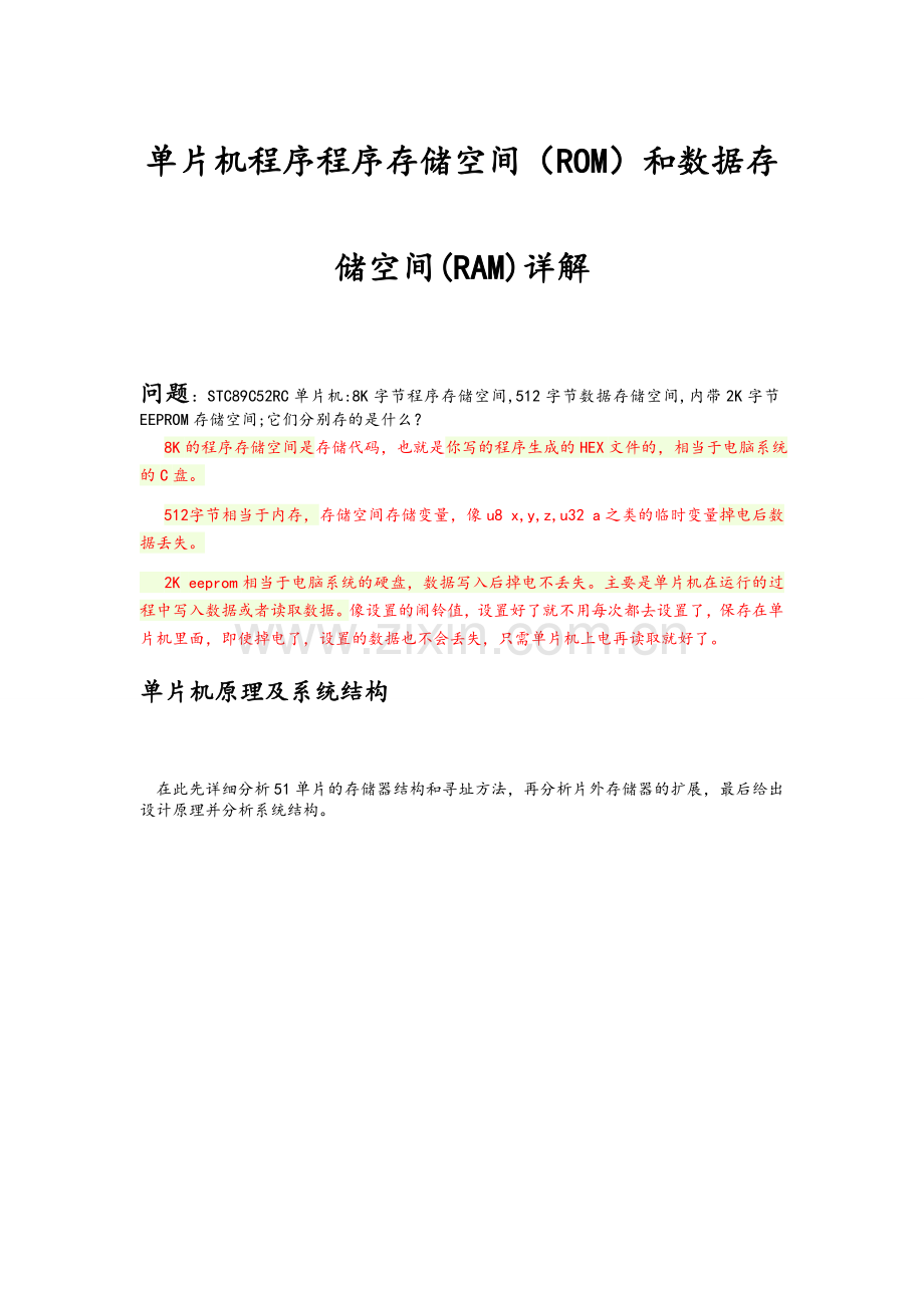 单片机程序存储空间和数据存储空间详解.doc_第1页